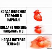 когда положил телефон в карман когда не можешь нащупать его когда потерял телефон