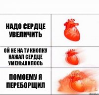 Надо сердце увеличить Ой не на ту кнопку нажал сердце уменьшилось Помоему я переборщил