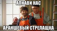 апнави нас араншевый стрелащка