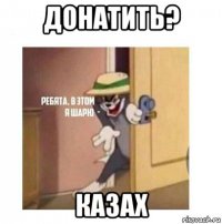 донатить? казах