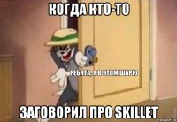 когда кто-то заговорил про skillet