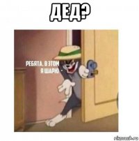 дед? 