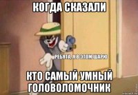 когда сказали кто самый умный головоломочник