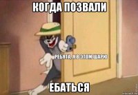 когда позвали ебаться