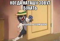 когда наташу зовут бухать 