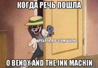 когда речь пошла о bendy and the ink machin