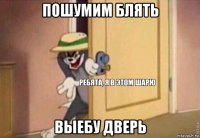 пошумим блять выебу дверь