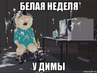 белая неделя у димы