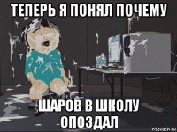 теперь я понял почему шаров в школу опоздал