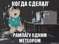 когда сделал рампагу одним метеором