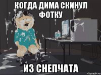 когда дима скинул фотку из снепчата