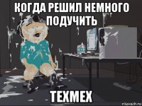 когда решил немного подучить техмех