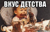 вкус детства 