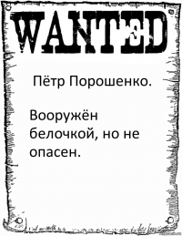 Пётр Порошенко. Вооружён белочкой, но не опасен.