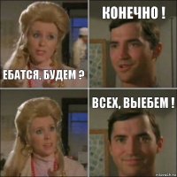 Ебатся, Будем ? Конечно ! Всех, Выебем !