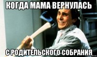 когда мама вернулась с родительского собрания