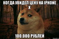 когда увидел цену на iphone x 100.000 рублей