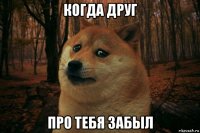 когда друг про тебя забыл