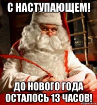 с наступающем! до нового года осталось 13 часов!