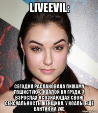 liveevil: сегодня распаковала пижаму пушистую с коалой на груди. я взрослая осознающая свою сексуальность женщина. у коалы ещё бантик на ухе.