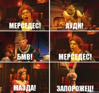 Мерседес! Ауди! Бмв! Мерседес! Мазда! Запорожец!