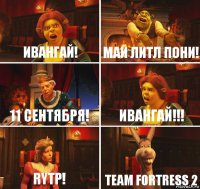 Ивангай! Май Литл Пони! 11 Сентября! ИВАНГАЙ!!! RYTP! Team Fortress 2