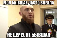 моя бывшая часто блеяла не шучу, не бывшая