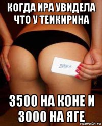 когда ира увидела что у теикирина 3500 на коне и 3000 на яге