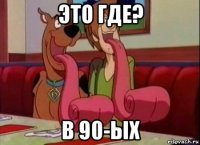 это где? в 90-ых