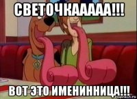 светочкааааа!!! вот это именинница!!!