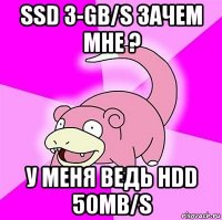 ssd 3-gb/s зачем мне ? у меня ведь hdd 50mb/s