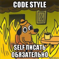 code style self писать обязательно