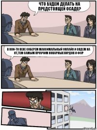 Что будем делать на предстоящей осаде? В кои-то веке соберем максимальный онлайн и сядем на КТ,тем самым проучим коварных Хордов и ФУР