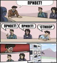 Привет! Привет! Привет! *СТИКОР*