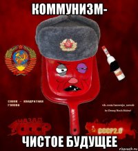 коммунизм- чистое будущее