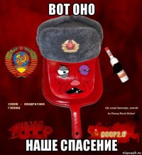 вот оно наше спасение