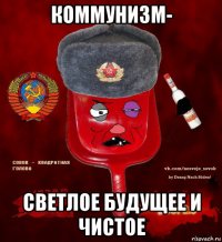 коммунизм- светлое будущее и чистое