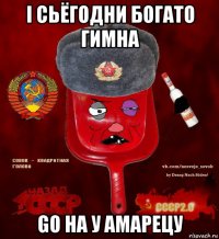 i сьёгодни богато гимна go на у амарецу