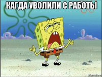 кагда уволили с работы 