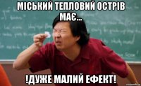 міський тепловий острів має... !дуже малий ефект!