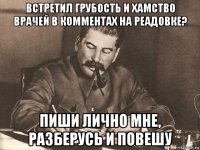 встретил грубость и хамство врачей в комментах на реадовке? пиши лично мне, разберусь и повешу