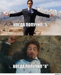 когда получил "5" когда получил "4"