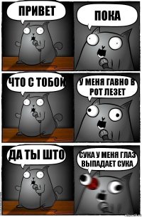 привет пока что с тобой у меня гавно в рот лезет да ты што сука у меня глаз выпадает сука