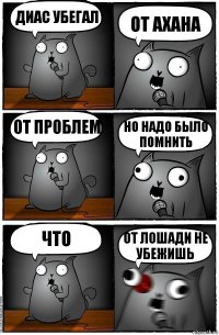 Диас убегал От Ахана От проблем Но надо было помнить Что От лошади не убежишь