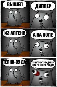 Вышел Диппер Из Аптеки А на поле Тёлки-оу да Трах трах трах дипер щас сбежит в пердас