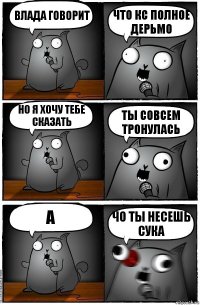 Влада говорит ЧТО кс полное дерьмо но я хочу тебе сказать ты совсем тронулась а ЧО ТЫ НЕСЕШЬ СУКА