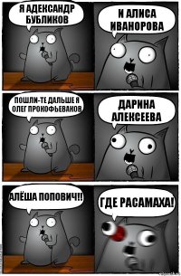 Я Адександр Бубликов И Алиса Иванорова Пошли-те дальше Я
Олег Прокофьеваков Дарина Алексеева алёша Попович!! Где Расамаха!