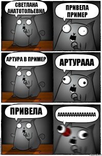 Светлана Анатотольевна Привела пример Артура в пример артурааа привела аааааааааааааааа