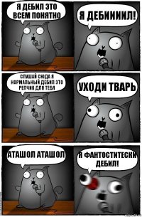 Я дебил это всем понятно Я дебиииил! Слушай сюда я нормальный дебил это репчик для тебя Уходи тварь Аташол АТАШОл Я фантоститески дебил!