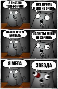 Я листаю телефончик Все кроме меня не очень Нам не о чем болтать если ты меня не хочешь я мега ЗВЕЗДА